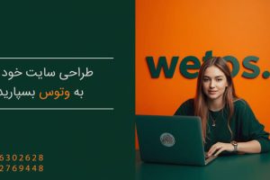سایت خود را به وتوس بسپارید