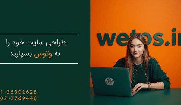 سایت خود را به وتوس بسپارید