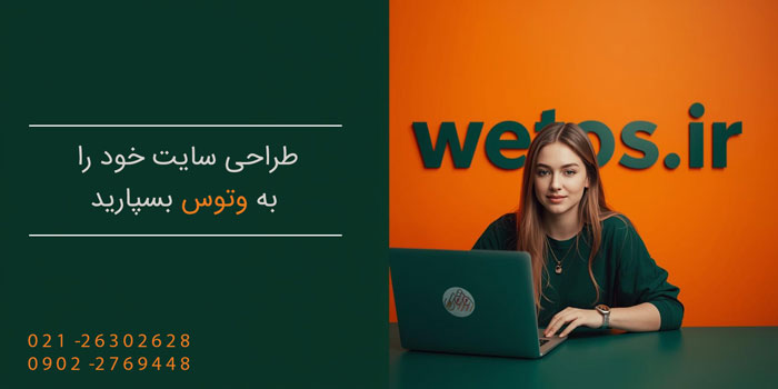 سایت خود را به وتوس بسپارید