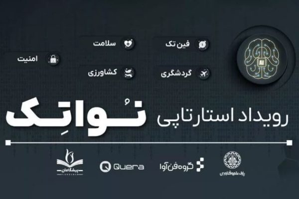 چالش‌های صنعت روی میز Novatech؛ فرصتی برای تبدیل ایده‌های نوآورانه به محصول واقعی